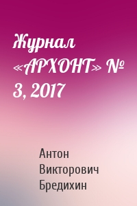 Журнал «АРХОНТ» № 3, 2017