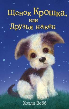 Обложка книги «Щенок Крошка, или Друзья навек» — Холли Вебб