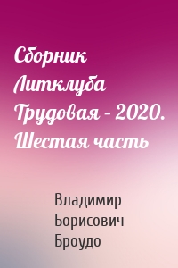 Сборник Литклуба Трудовая – 2020. Шестая часть