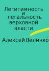 Алексей Величко - Легитимность и легальность верховной власти