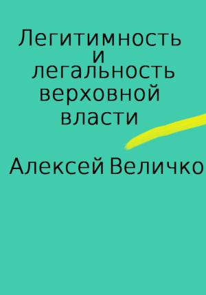 Обложка книги «Легитимность и легальность верховной власти» — Алексей Величко