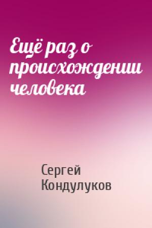 Обложка книги «Ещё раз о происхождении человека» — Сергей Кондулуков