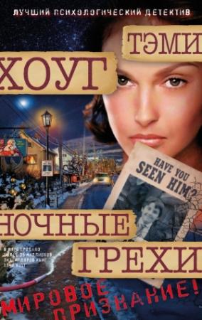 Обложка книги «Ночные грехи» — Тэми Хоуг