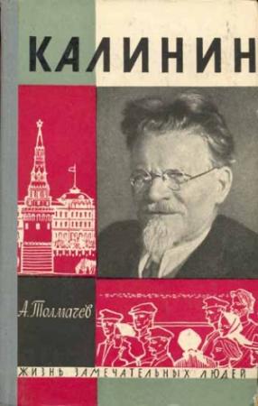 Обложка книги «Калинин» — Анатолий Толмачев