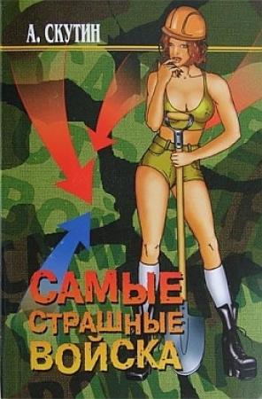 Обложка книги «Самые страшные войска» — Александр Скутин