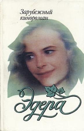 Обложка книги «Эдера»