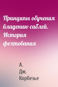 Принципы обучения владению саблей. История фехтования