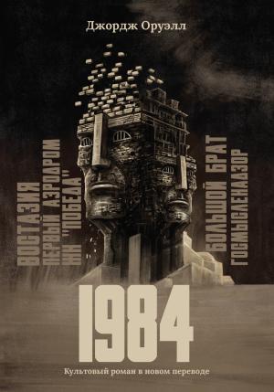 Обложка книги «1984» — Джордж Оруэлл