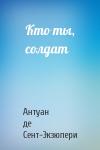 Антуан Сент-Экзюпери - Кто ты, солдат