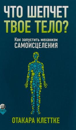 Обложка книги «Что шепчет твое тело? Как запустить механизм самоисцеления» — Отакара Клеттке