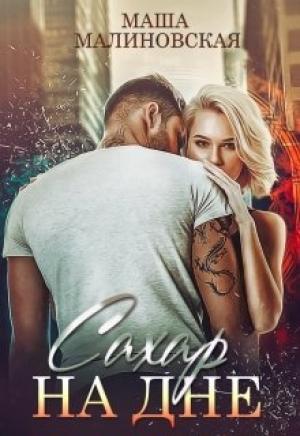 Обложка книги «Сахар на дне» — Маша Малиновская