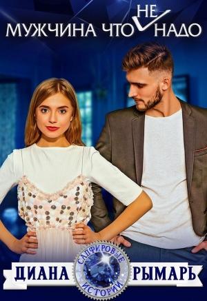 Обложка книги «Мужчина что (не) надо» — Диана Рымарь