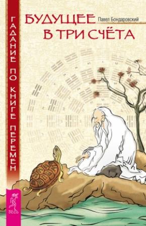 Обложка книги «Будущее в три счета. Гадание по Книге перемен» — Павел Бондаровский