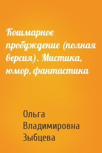 Кошмарное пробуждение (полная версия). Мистика, юмор, фантастика