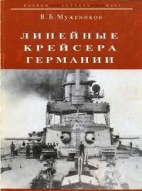 Валерий Борисович Мужеников - Линейные крейсера Германии