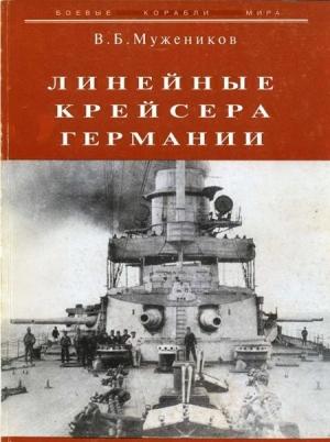 Обложка книги «Линейные крейсера Германии» — Валерий Борисович Мужеников