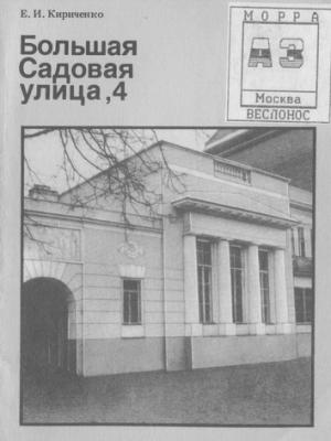 Обложка книги «Большая Садовая улица ,4» — Евгения Кириченко