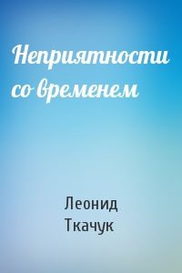 Неприятности со временем