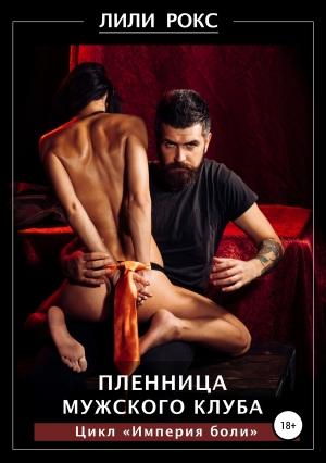 Обложка книги «Пленница мужского клуба» — Лили Рокс
