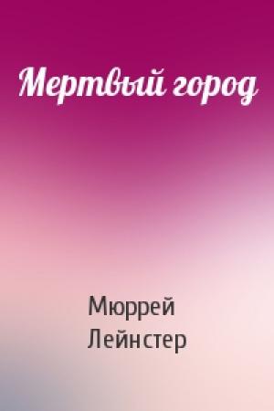 Обложка книги «Мертвый город» — Мюррей Лейнстер