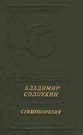 Обложка книги «Стихотворения» — Владимир Солоухин