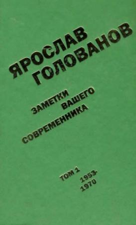 Обложка книги «Заметки вашего современника. Том 1. 1953-1970» — Ярослав Голованов