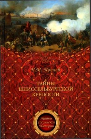 Обложка книги «Тайны Шлиссельбургской крепости» — Николай Коняев