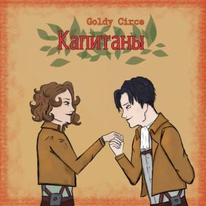 Обложка книги «Капитаны (СИ)»