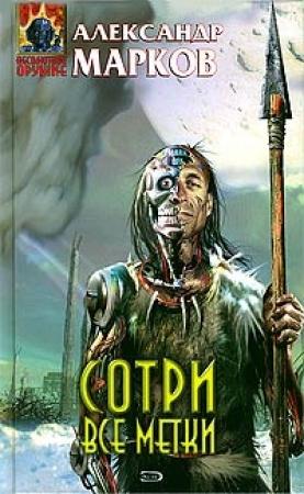 Обложка книги «Сотри все метки» — Александр Марков