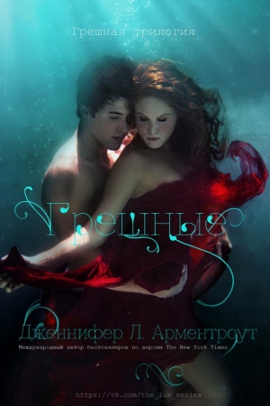 Обложка книги «Грешные» — Дженнифер Арментроут