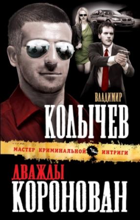 Обложка книги «Дважды коронован» — Владимир Колычев