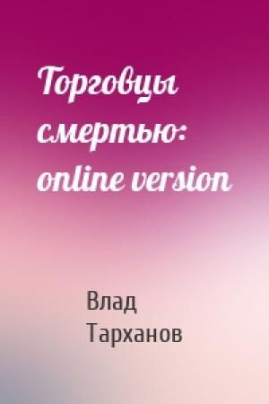 Обложка книги «Торговцы смертью: online version» — Влад Тарханов