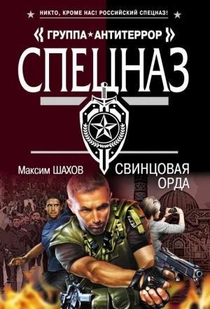 Обложка книги «Свинцовая орда» — Максим Шахов