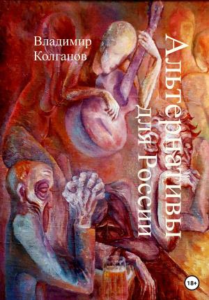 Обложка книги «Альтернативы для России» — Владимир Колганов