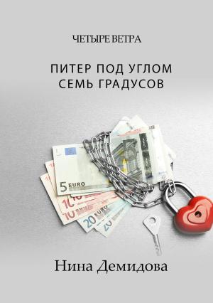 Обложка книги «Питер под углом семь градусов» — Нина Демидова