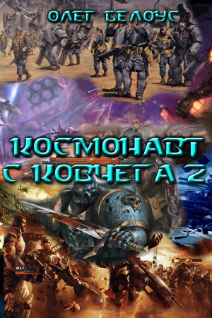 Обложка книги «Космонавт с Ковчега 2» — Олег Белоус