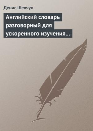 Обложка книги «Английский словарь разговорный для ускоренного изучения английского языка. Часть 2 (2000 слов)» — Денис Шевчук