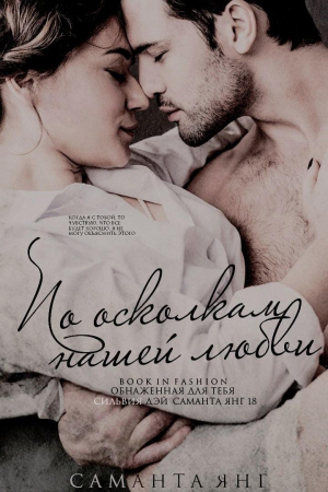 Обложка книги «По осколкам нашей любви» — Саманта Янг