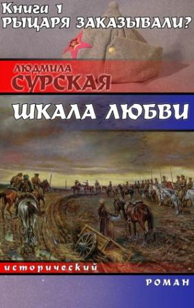 Обложка книги «Рыцаря заказывали?» — Людмила Сурская