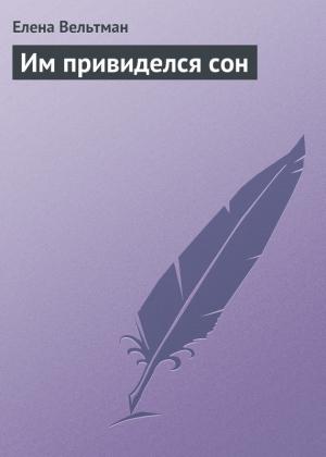 Обложка книги «Им привиделся сон» — Елена Вельтман