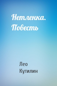 Нетленка. Повесть