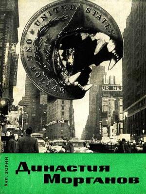 Обложка книги «Династия Морганов» — Валентин Зорин
