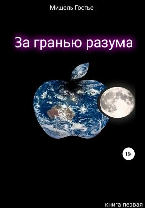 Обложка книги «За гранью разума. Книга первая. Мой ангел танцует джайв» — Мишель Гостье