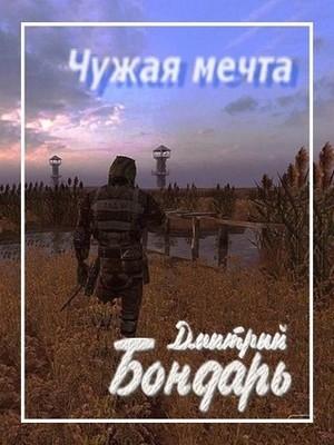 Обложка книги «Чужая мечта» — Дмитрий Бондарь