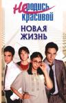 Мешкодел - Не родись красивой. Новая жизнь.