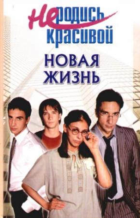 Обложка книги «Не родись красивой. Новая жизнь.» — Мешкодел