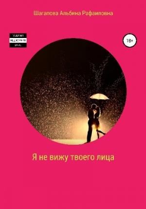 Обложка книги «Я не вижу твоего лица» — Альбина Шагапова