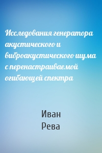 Исследования генератора акустического и виброакустического шума с перенастраиваемой огибающей спектра