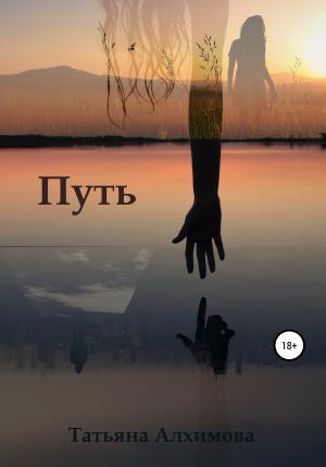Обложка книги «Путь» — Татьяна Алхимова