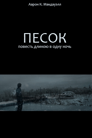 Обложка книги «Песок. Повесть длиною в одну ночь» — Аарон Кеннет МакДауэлл